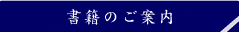 書籍のご案内