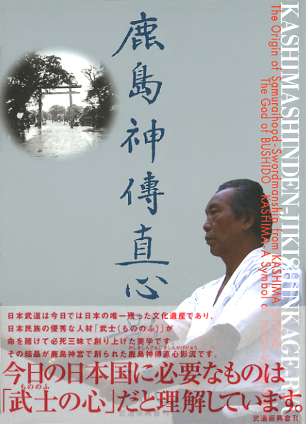 鹿島神傳直心影流