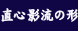 ���S�e���̌`