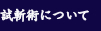 ���a�p�ɂ���