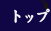 �g�b�v